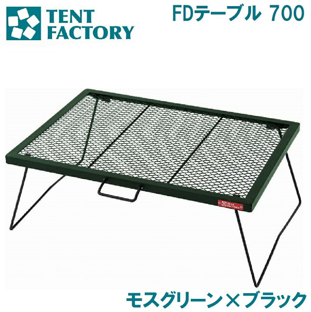 テントファクトリー FDテーブル700（モスグリーン×ブラック） TF-WLSW-FD700 MGB