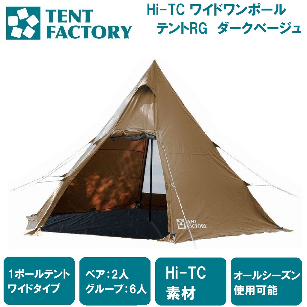 テントファクトリー Hi-TC ワイドワンポールテントRG（ダークベージュ） TF-TCP6RG DBE