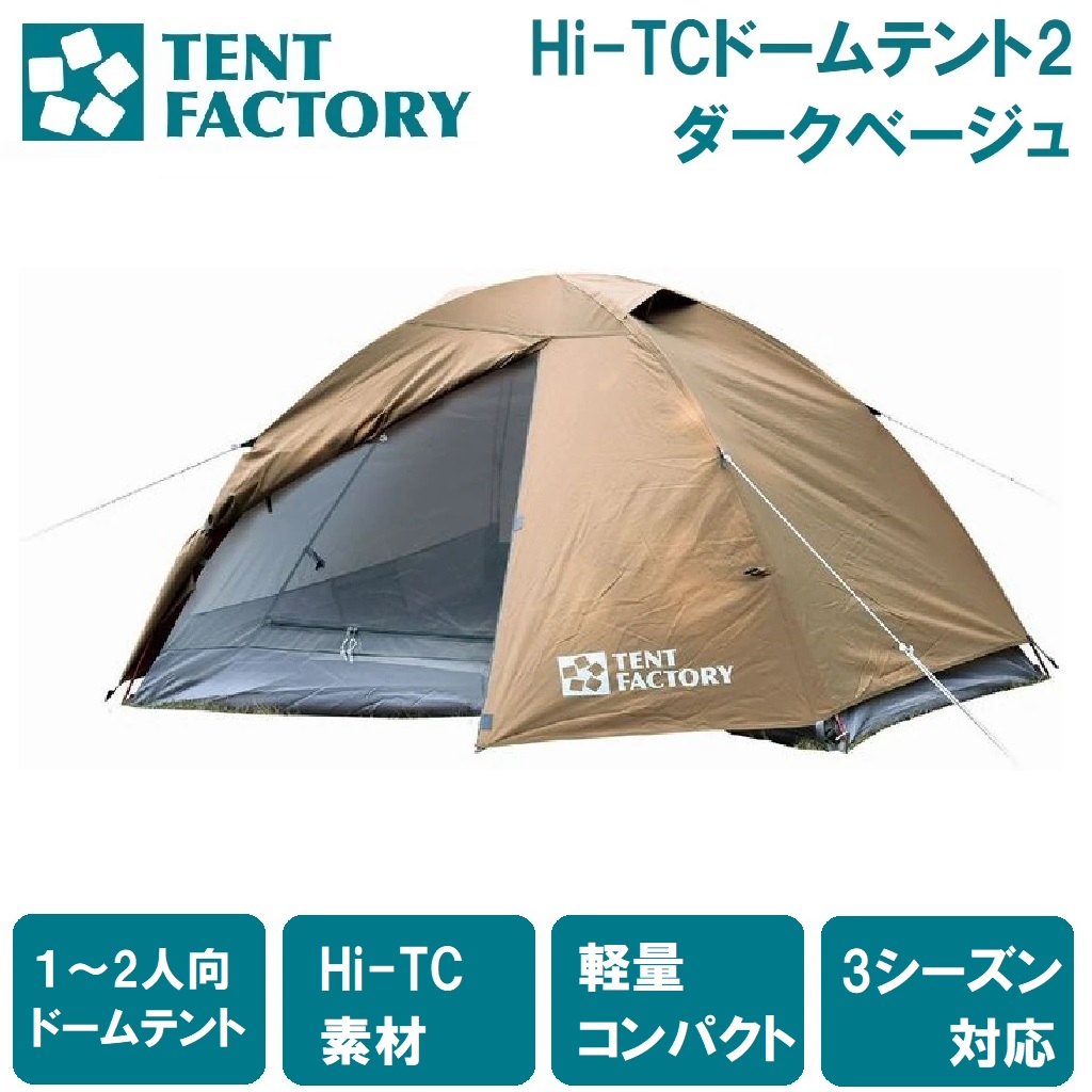 テントファクトリー Hi-TCドームテント2（うす暗いベージュ） TF-TCD2A DBE