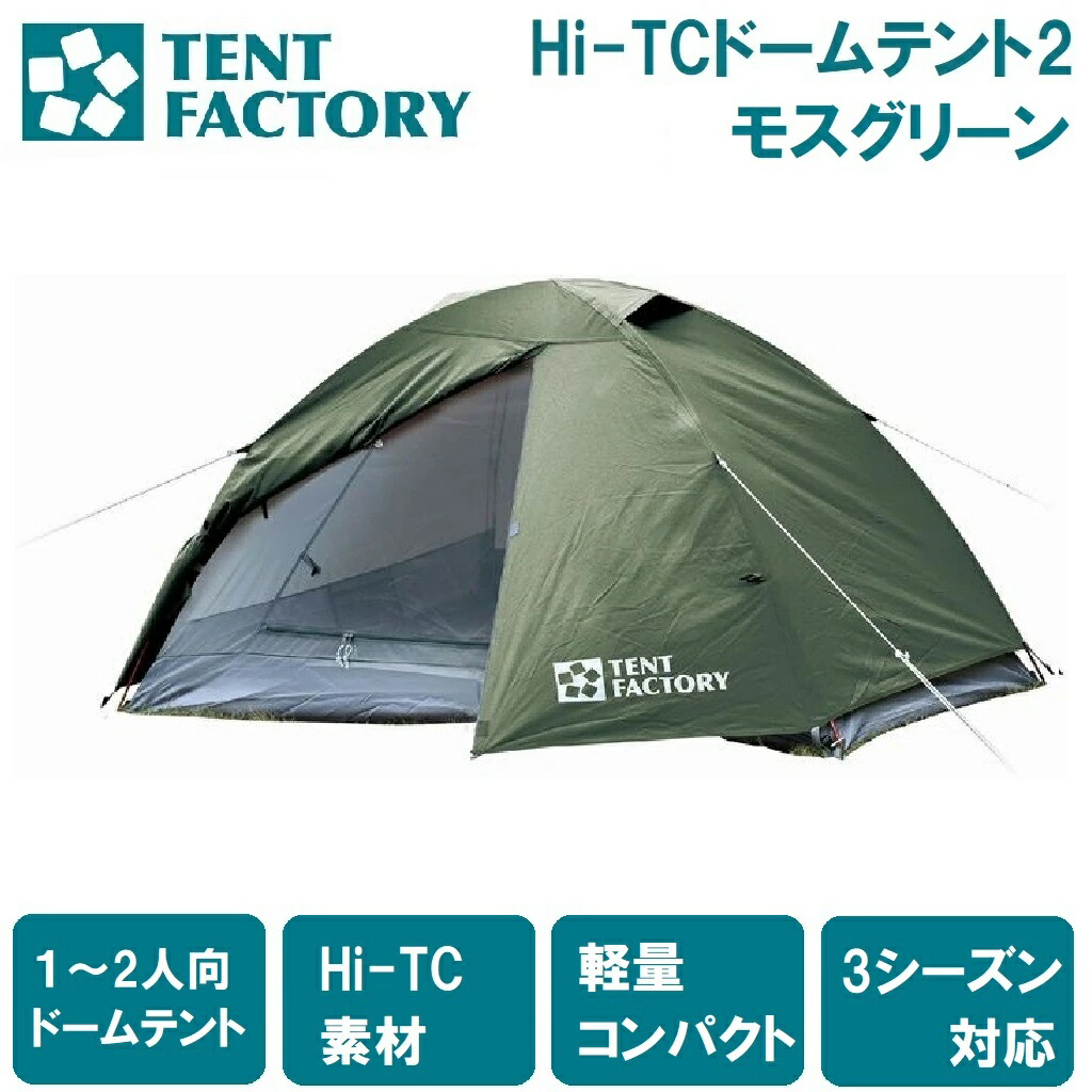 テントファクトリー Hi-TCドームテント2（モスグリーン） TF-TCD2A MG