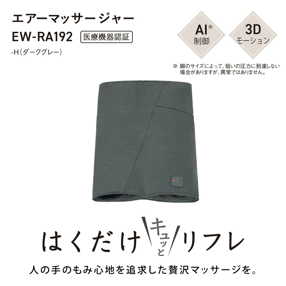 パナソニック エアーマッサージャー（ダークグレー） EW-RA192-H Panasonic はくだけキュッとリフレ [EWRA192H]