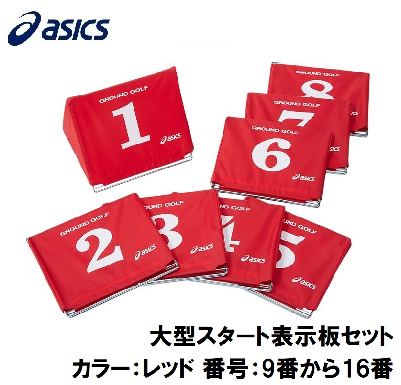 アシックス 大型スタート表示板セット(カラー:600(レッド) 番号:9番から16番) 3283A027-600-0916|Joshin web 家電とPCの大型専門店