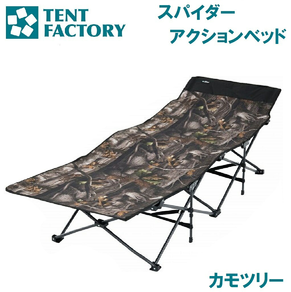 テントファクトリー スパイダーアクションベッド（カモフラージュツリー ） TF-SB101S-CAT TENT FACTORY