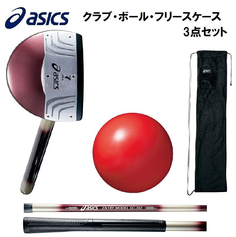 アシックス クラブ・ボール・フリースケース 3点セット（シンプルデビューセット） GGP206-R23-F
