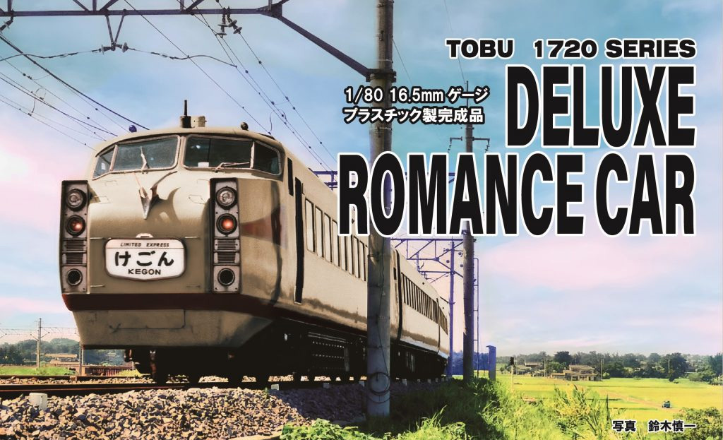 ［鉄道模型］エンドウ (HO)EI0111 東武1720系 DRC晩年仕様6両セット