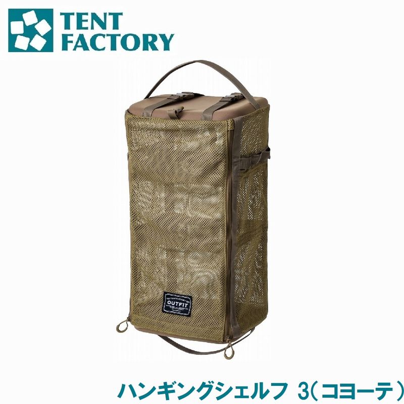 テントファクトリー OUTFIT ハンギングシェルフ 3（コヨテ） TFOF-HANGS-3 COY その他-アウトドア-スポーツ・アウトドア