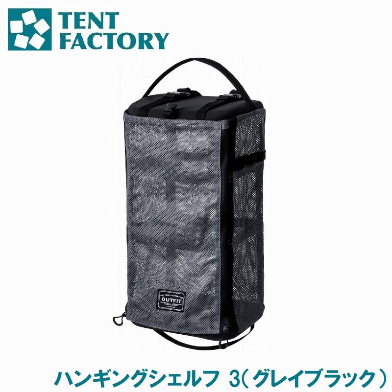 テントファクトリー OUTFIT ハンギングシェルフ 3（薄墨色黒いこと） TFOF-HANGS-3 GYB その他-アウトドア