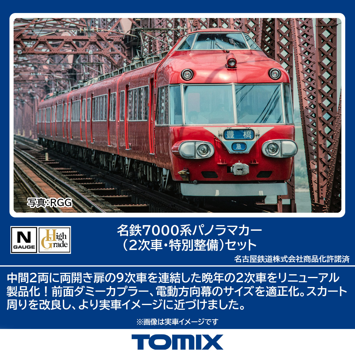 ［鉄道模型］トミックス (Nゲージ) 98852 名鉄7000系パノラマカー（2次車・特別整備）セット（6両）
