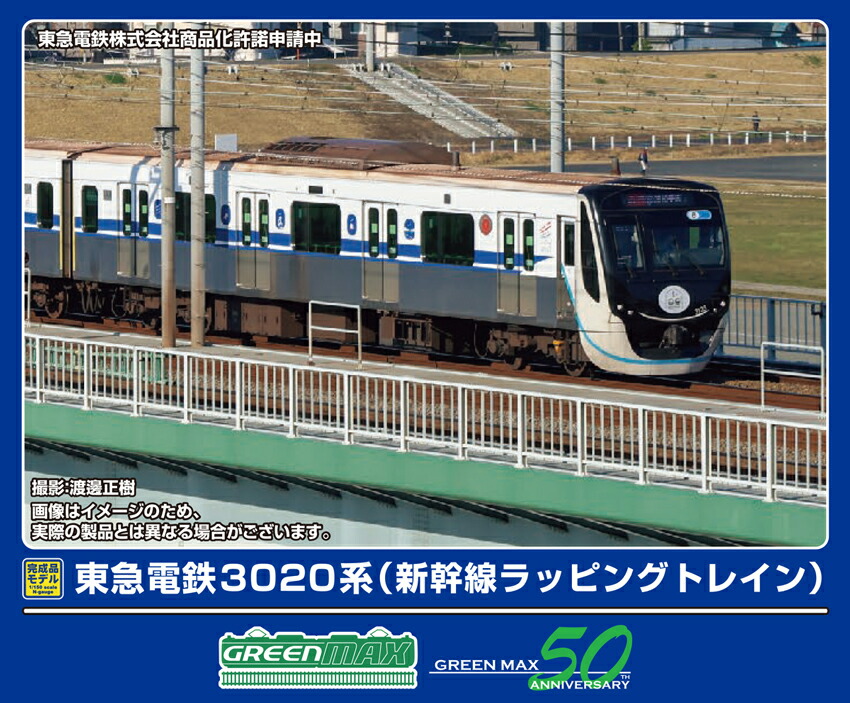 ［鉄道模型］グリーンマックス (Nゲージ) 50790 東急電鉄3020系（新幹線ラッピングトレイン）8両編成セット（動力付き）