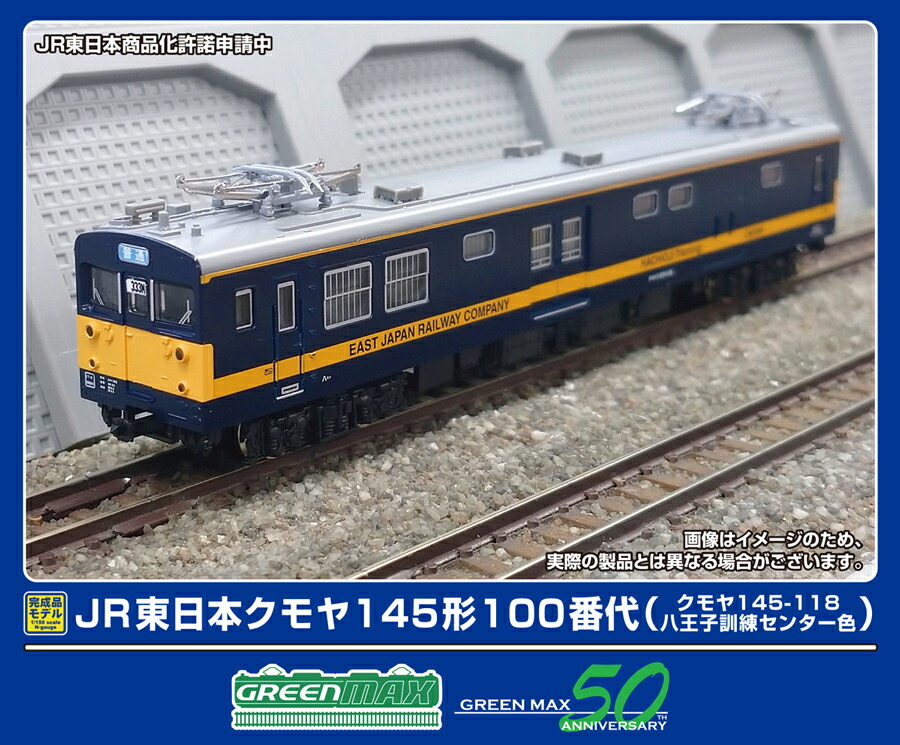 ［鉄道模型］グリーンマックス (Nゲージ) 50792 JR東日本クモヤ145形100番代（クモヤ145-118・八王子訓練センター色）（動力付き）