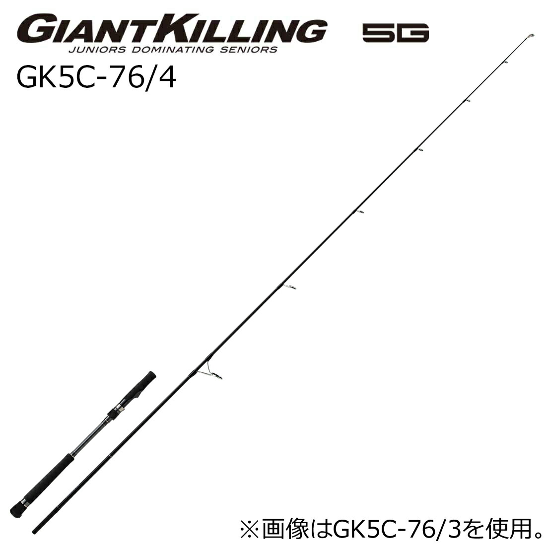 大リーグ手工芸品 ジャイアントキリング 5G ボートキャスティングモデル キーパー5C-76/4 (手持ち部分着脱式) キーパー5C-76/4 MajorCraft GIANTKILLING 5G 鋳込み極点
