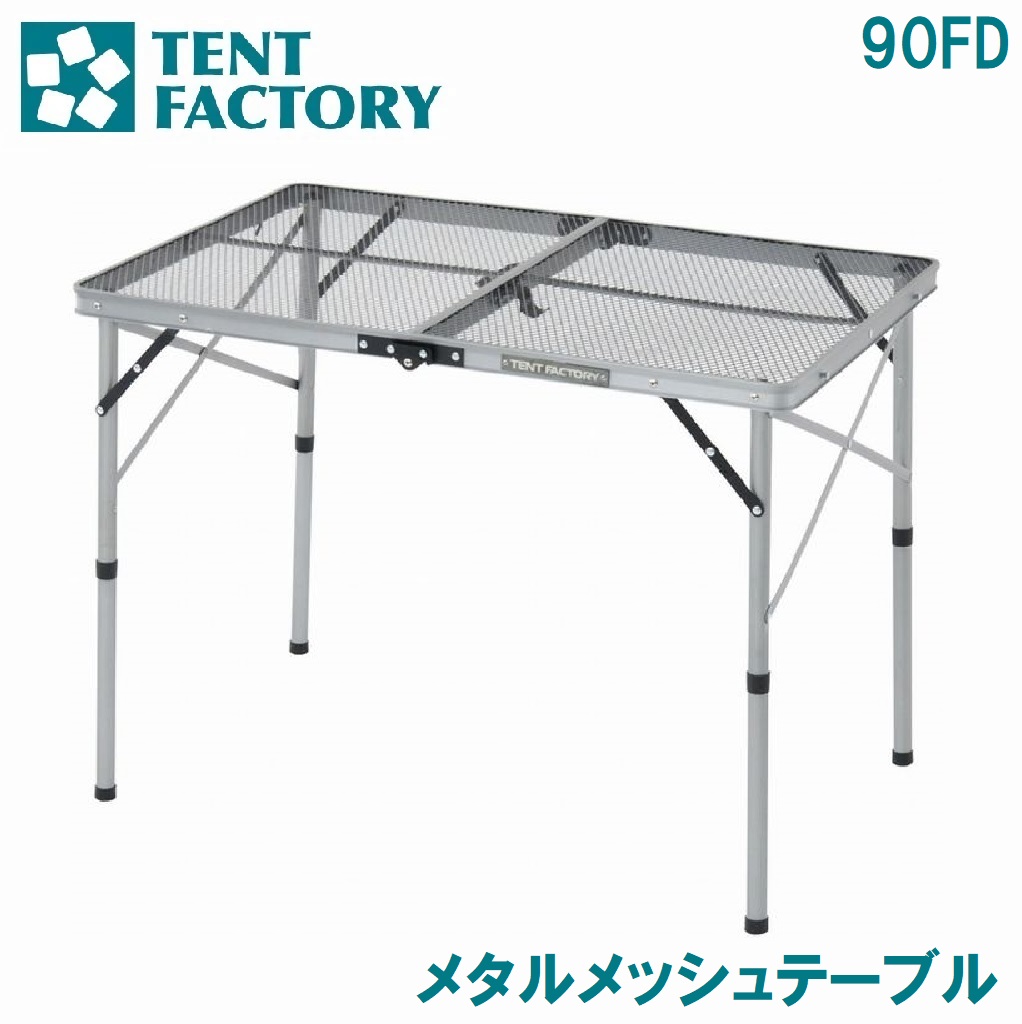 テントファクトリー メタルメッシュテーブル90FD AUT-TFMMT9060-MBM