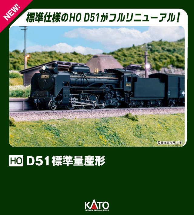 ［鉄道模型］カトー (HO) 1-203 D51 標準量産形【第2次生産分】