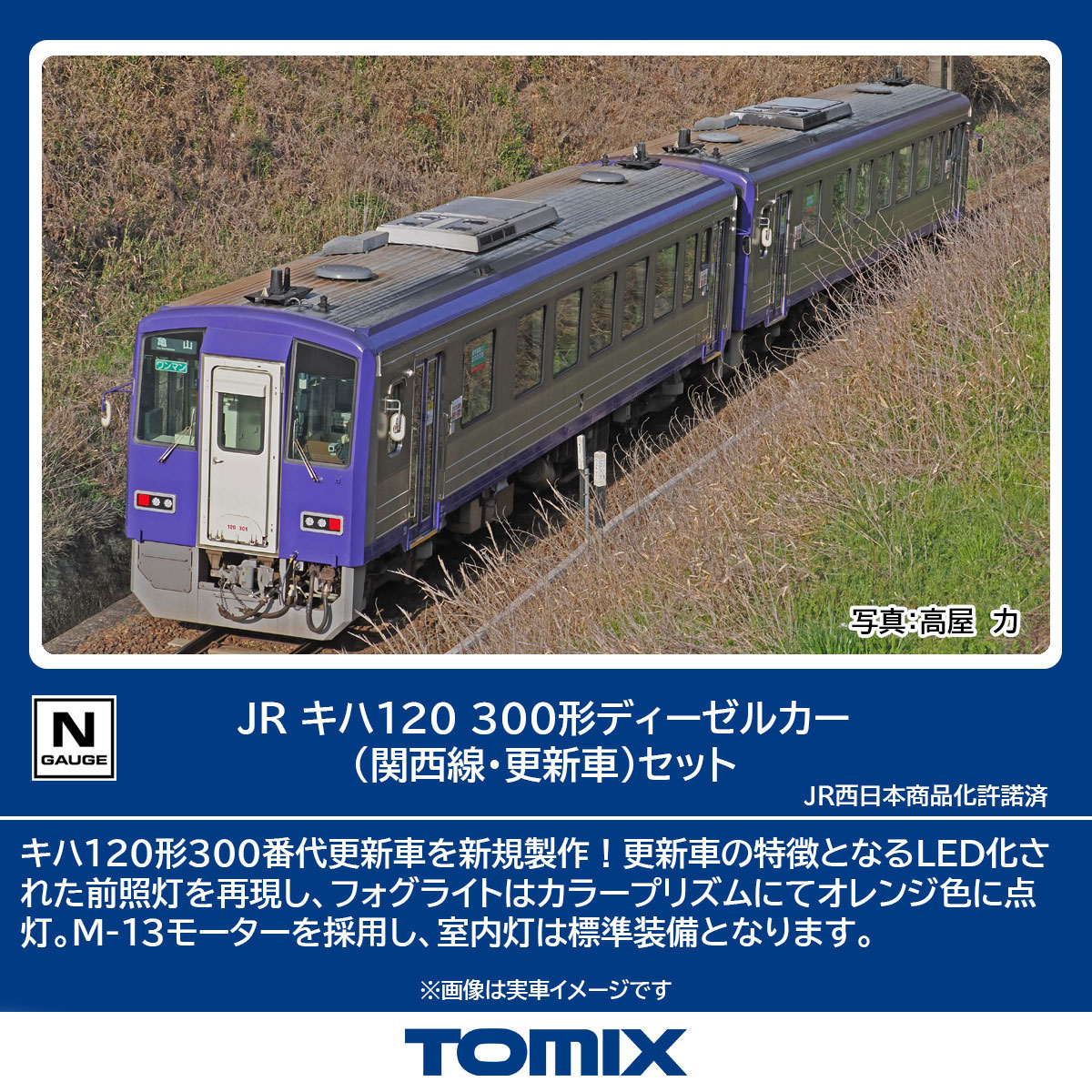 ［鉄道模型］トミックス (Nゲージ) 98143 JR キハ120 300形ディーゼルカー（関西線・更新車）セット（2両）