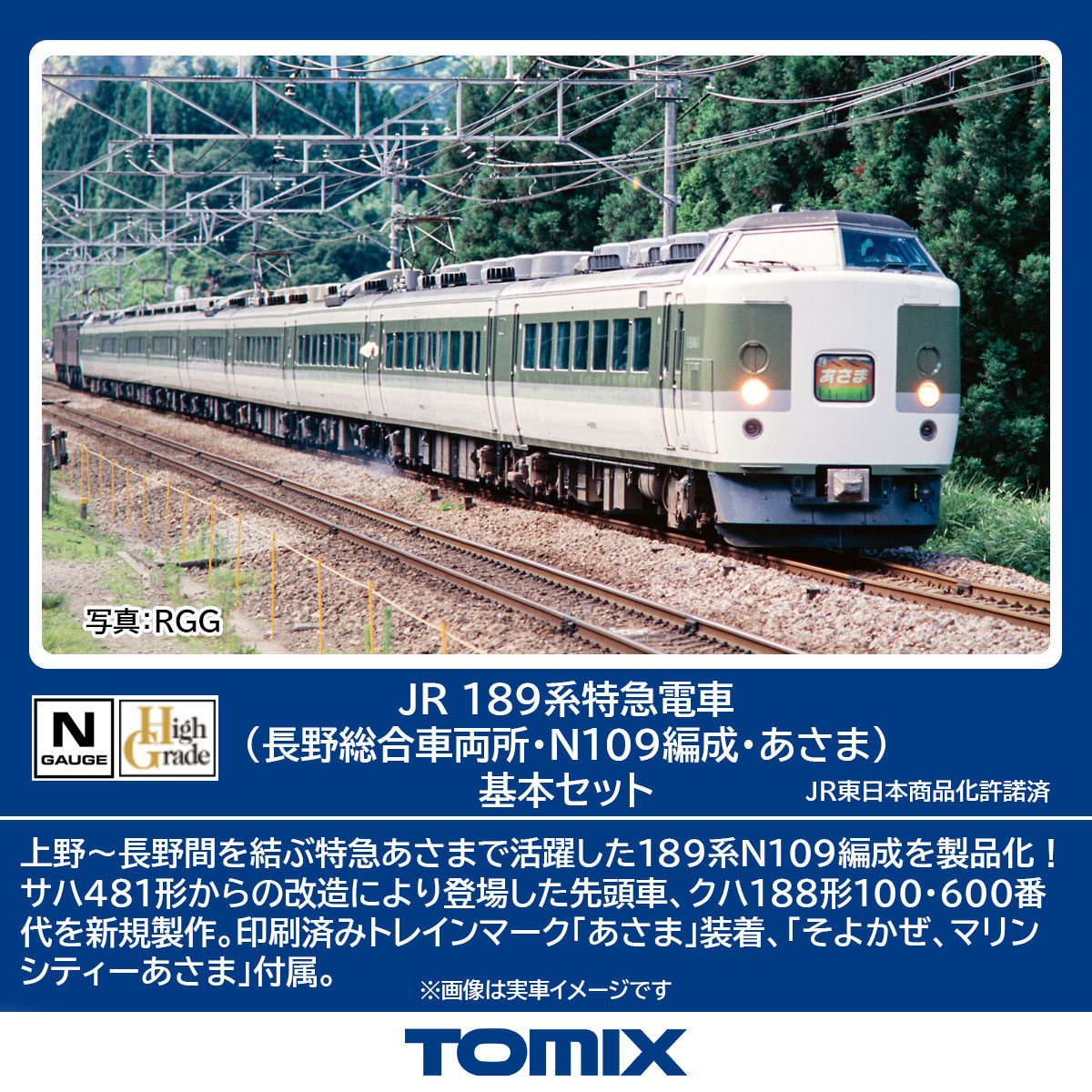 ［鉄道模型］トミックス (Nゲージ) 98596 JR 189系特急電車（長野総合車両所・N109編成・あさま）基本セット(5両)