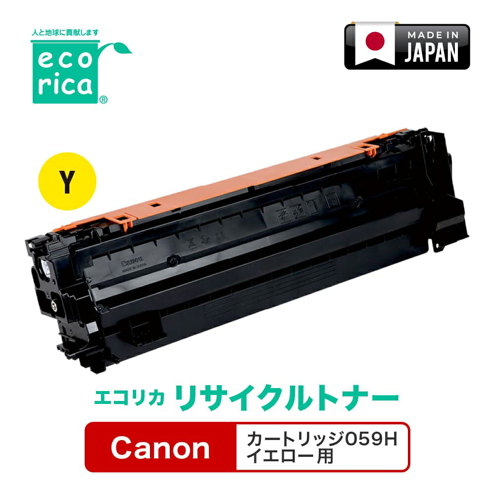 エコリカ [キヤノン カートリッジ059Hイエロー 互換]リサイクルトナーカートリッジ（イエロー） ecorica ECT-CAT-059HY