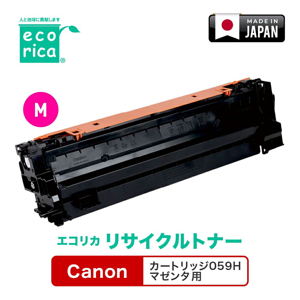 エコリカ [キヤノン カートリッジ059Hマゼンタ 互換]リサイクルトナーカートリッジ（マゼンタ） ecorica ECT-CAT-059HM