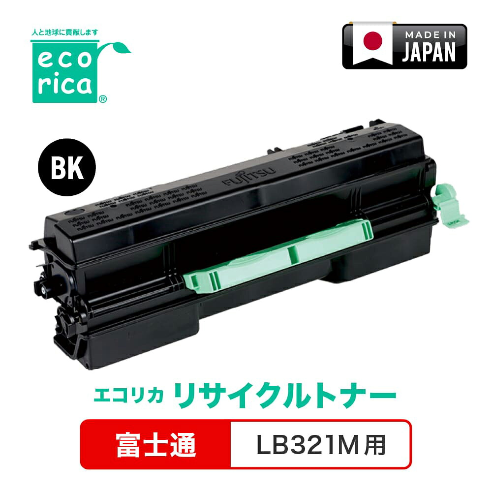 エコリカ [富士通 LB321M 互換]リサイクルトナーカートリッジ ecorica ECT-FUB-321-M