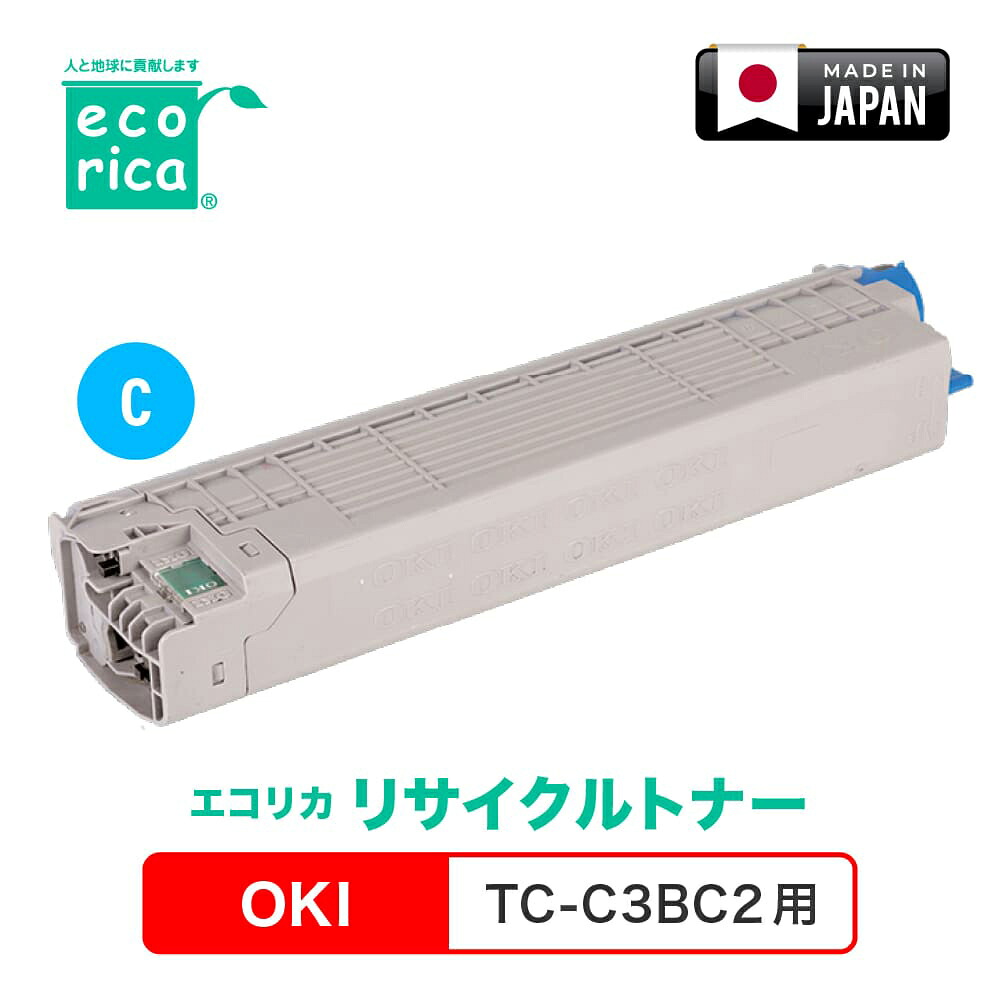 エコリカ [OKI TC-C3BK2 互換]リサイクルトナーカートリッジ（ブラック） ecorica ECT-OKB-TCC3BK-2