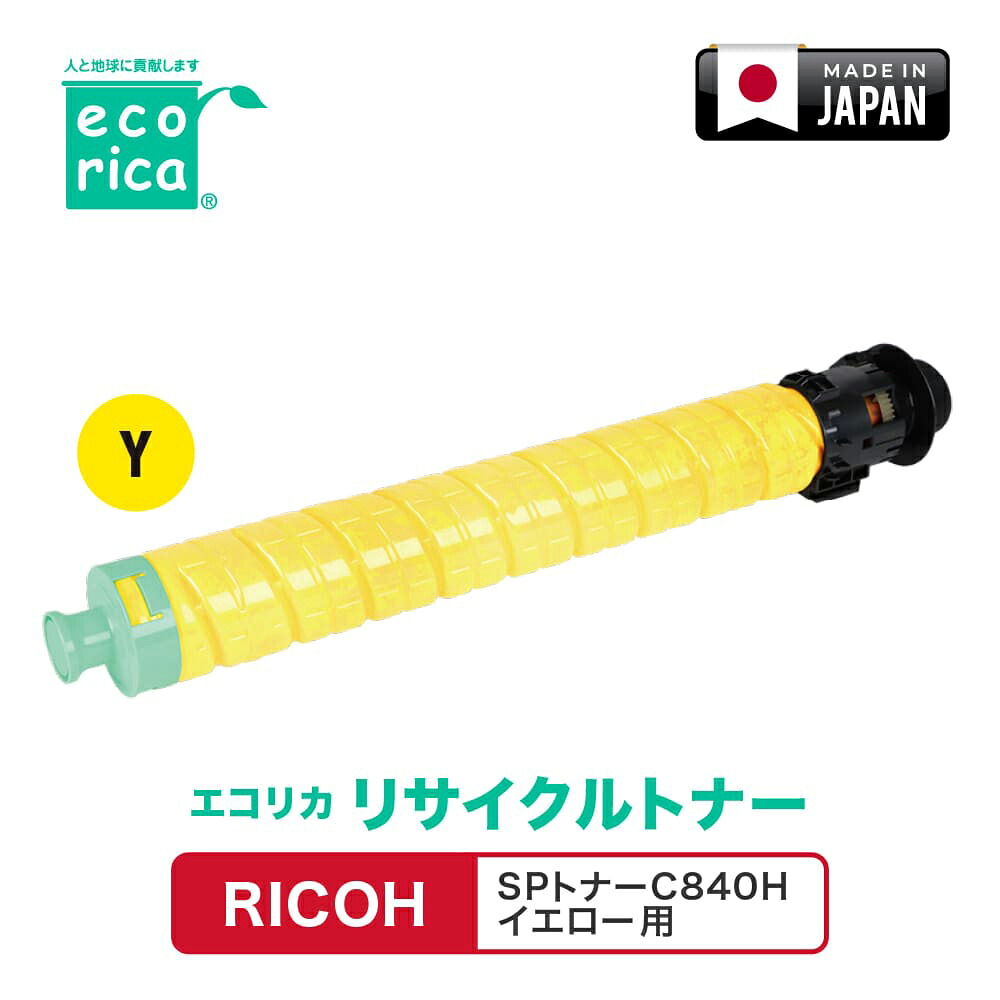 エコリカ [リコー SPトナーC840H イエロー 互換]リサイクルトナーカートリッジ（イエロー） ecorica ECT-RIB-840Y-H
