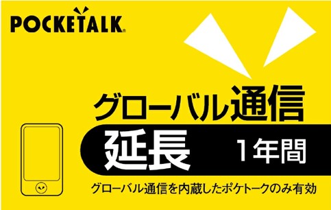 ポケトーク POCKETALK グローバル通信延長 1年 (通常版) ポケト-クGツウシン1Y