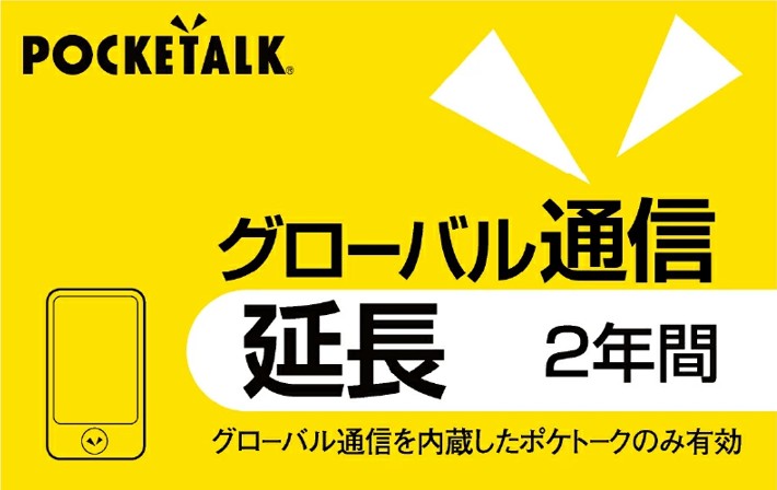 ポケトーク POCKETALK グローバル通信延長 2年(通常版) ポケト-クGツウシン2Y