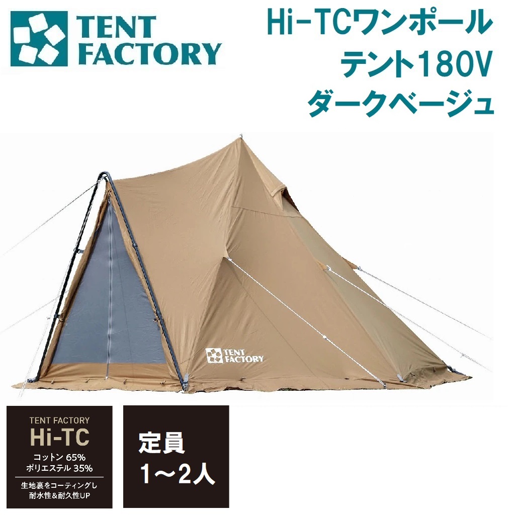 テントファクトリー Hi-TCワンポールテント180V（ダークベージュ） AUT-TFTCP180V-DBE