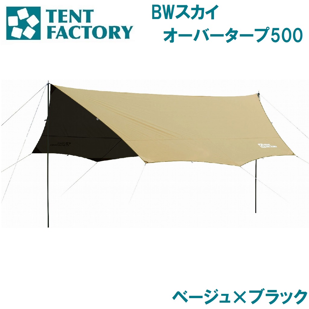 テントファクトリー BWスカイオーバータープ500（ベージュ×ブラック） AUT-TFSOT500BR-BEB