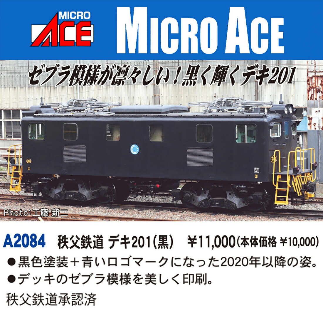 ［鉄道模型］マイクロエース (Nゲージ) A2084 秩父鉄道 デキ201(黒)