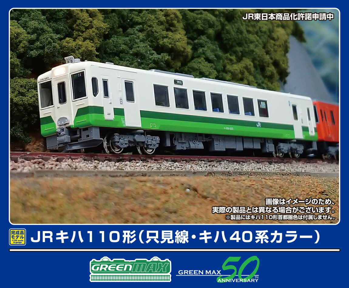 ［鉄道模型］グリーンマックス (Nゲージ) 50793 JRキハ110形（只見線・キハ40系カラー）（動力付き）