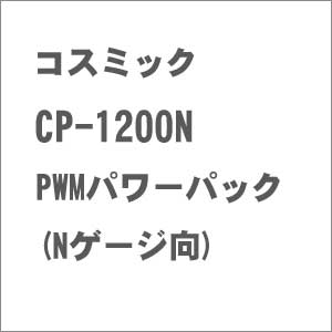 ［鉄道模型］コスミック CP-1200N PWMパワーパック (Nゲージ向)｜Joshin web 家電とPCの大型専門店