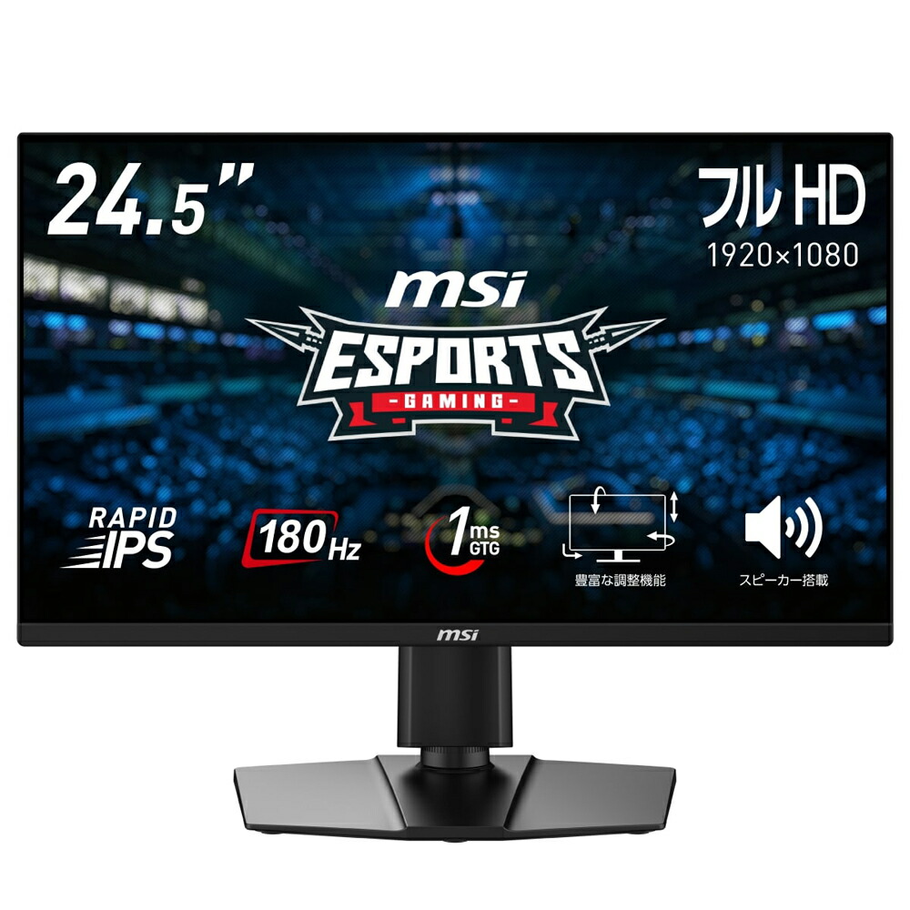 MSI｜エムエスアイ ゲーミング液晶ディスプレイ(24.5型/RAPID IPS/フルHD 1920×1080/180Hz/1ms/HDMI2.0b/DP1.2a/VESA/3年保証)(ブラック)  G255PF-E2