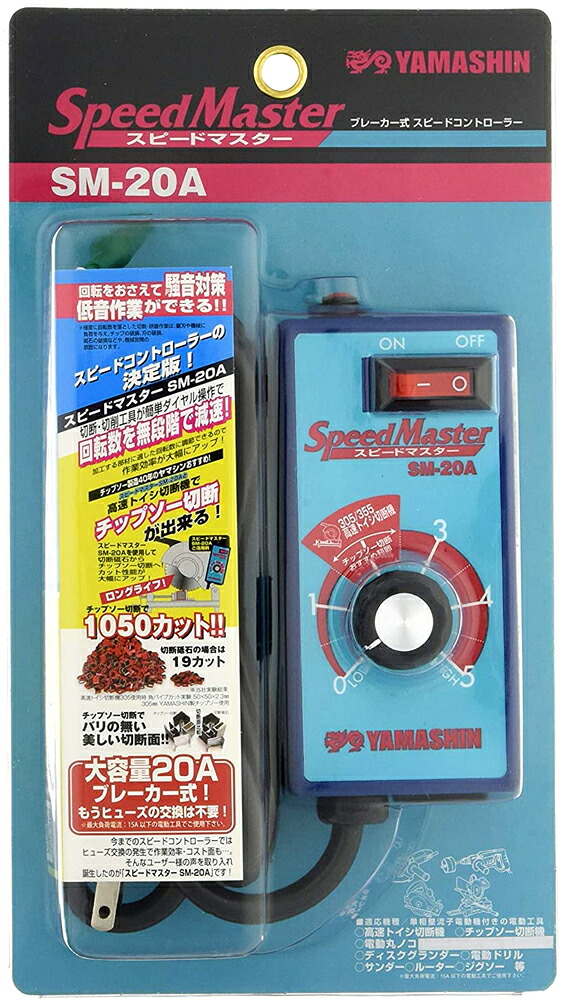 YAMASHIN スピードマスター SM-20A ブレーカー式スピードコントローラー