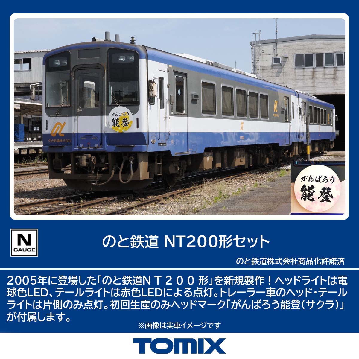 ［鉄道模型］トミックス (Nゲージ) 98150 のと鉄道 NT200形セット (2両)