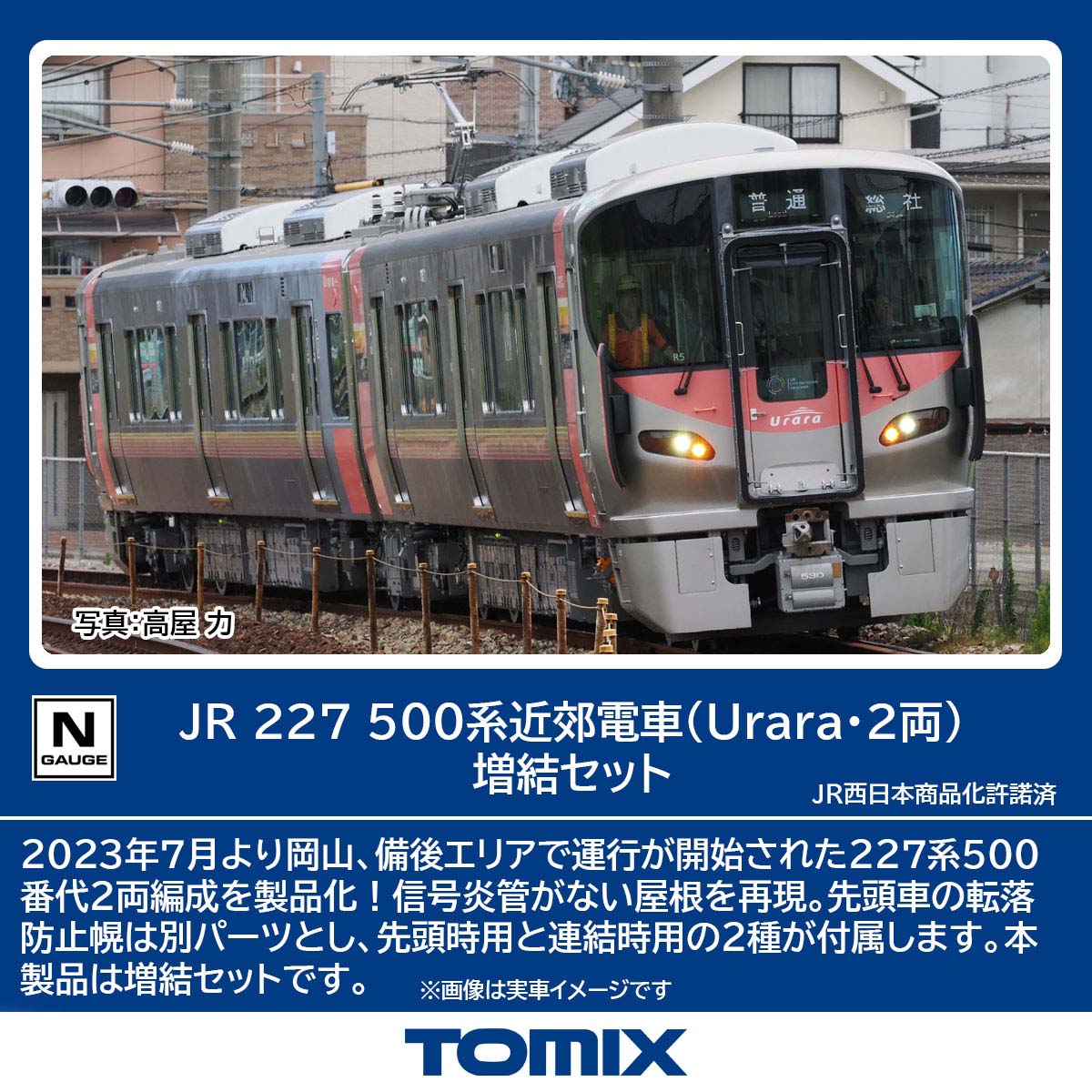 ［鉄道模型］トミックス (Nゲージ) 98156 JR 227 500系近郊電車（Urara・2両）増結セット (2両)