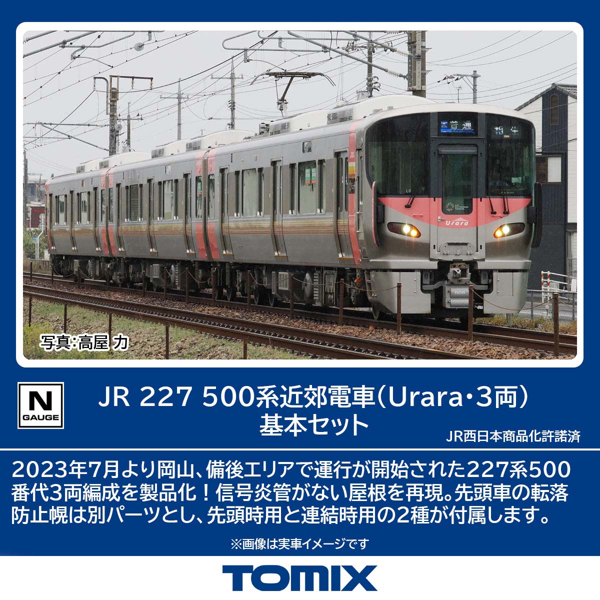 ［鉄道模型］トミックス (Nゲージ) 98587 JR 227 500系近郊電車（Urara・3両）基本セット (3両)