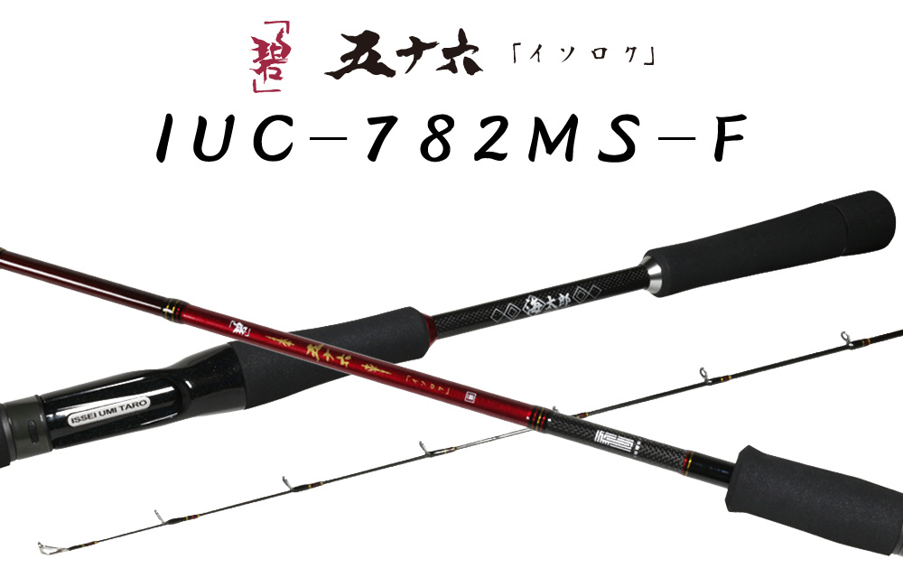 issei 海太郎 「碧」五十六 IUC-782MS-F IUC-782MS-F 一誠 ロックフィッシュロッド