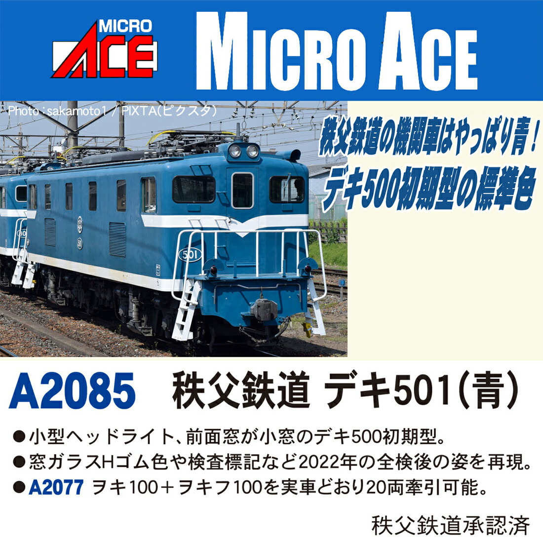 ［鉄道模型］マイクロエース (Nゲージ) A2085 秩父鉄道 デキ501(青)