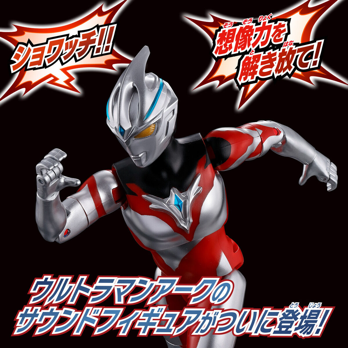 バンダイ サウンド×アクション 叫ぶ！ウルトラマンアーク 可動フギュア画像