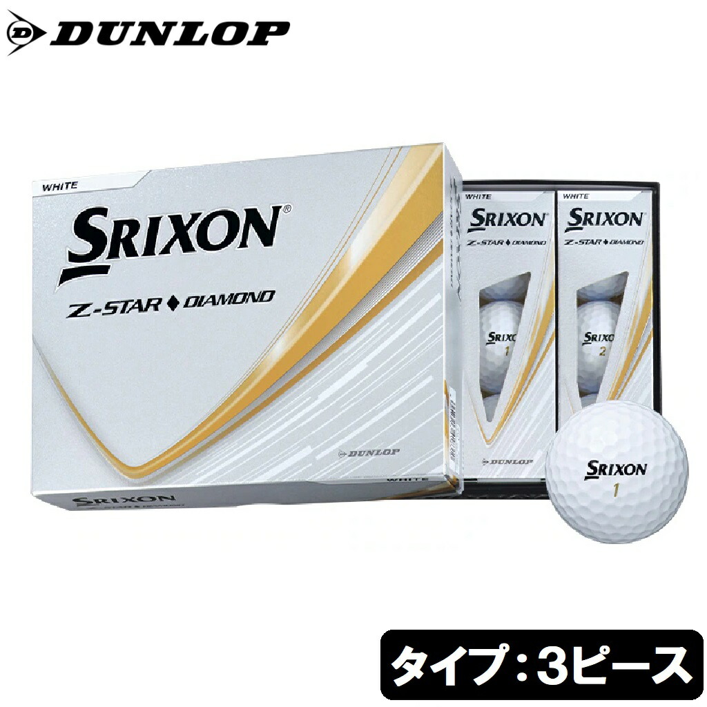 ダンロップ　スリクソン スリクソン Z-STAR ダイヤモンド 2025年モデル ゴルフボール 1ダース 12個入り（ホワイト） SRIXON-ZS-DIA3-WH12P DUNLOP SRIXON ゴルフ ゼットスター