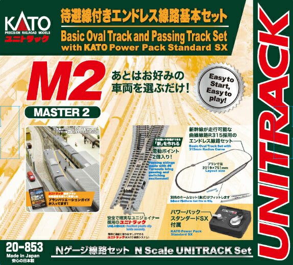 ［鉄道模型］カトー (Nゲージ) 20-853 M2 待避線付きエンドレス基本セットマスター2