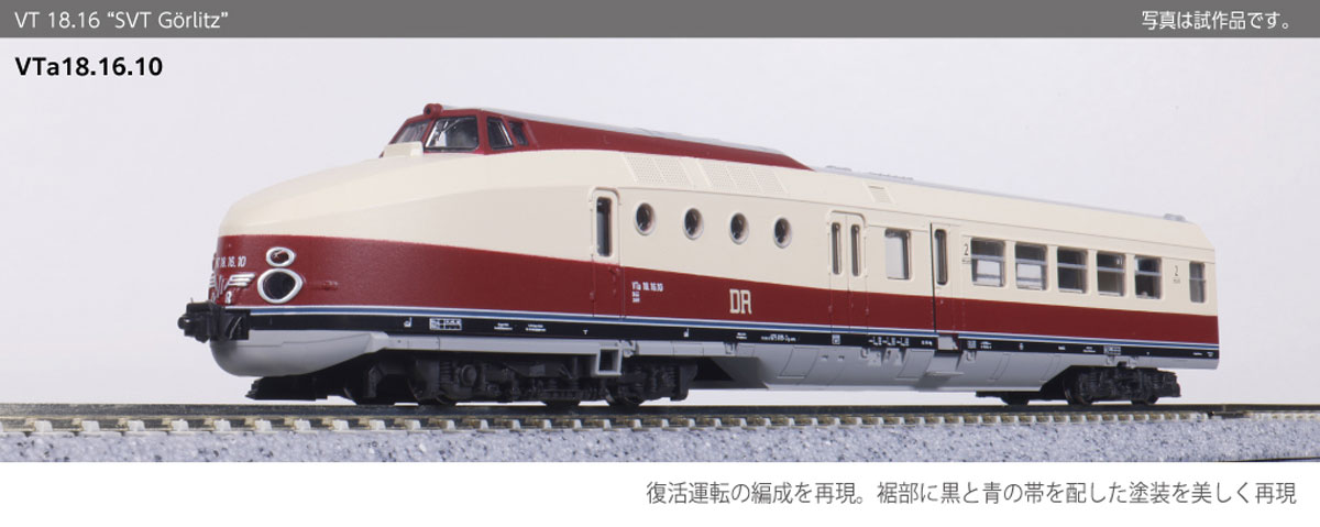 ［鉄道模型］カトー (Nゲージ) 10713-9 VT 18.16 “SVT Gorlitz” 4両セット