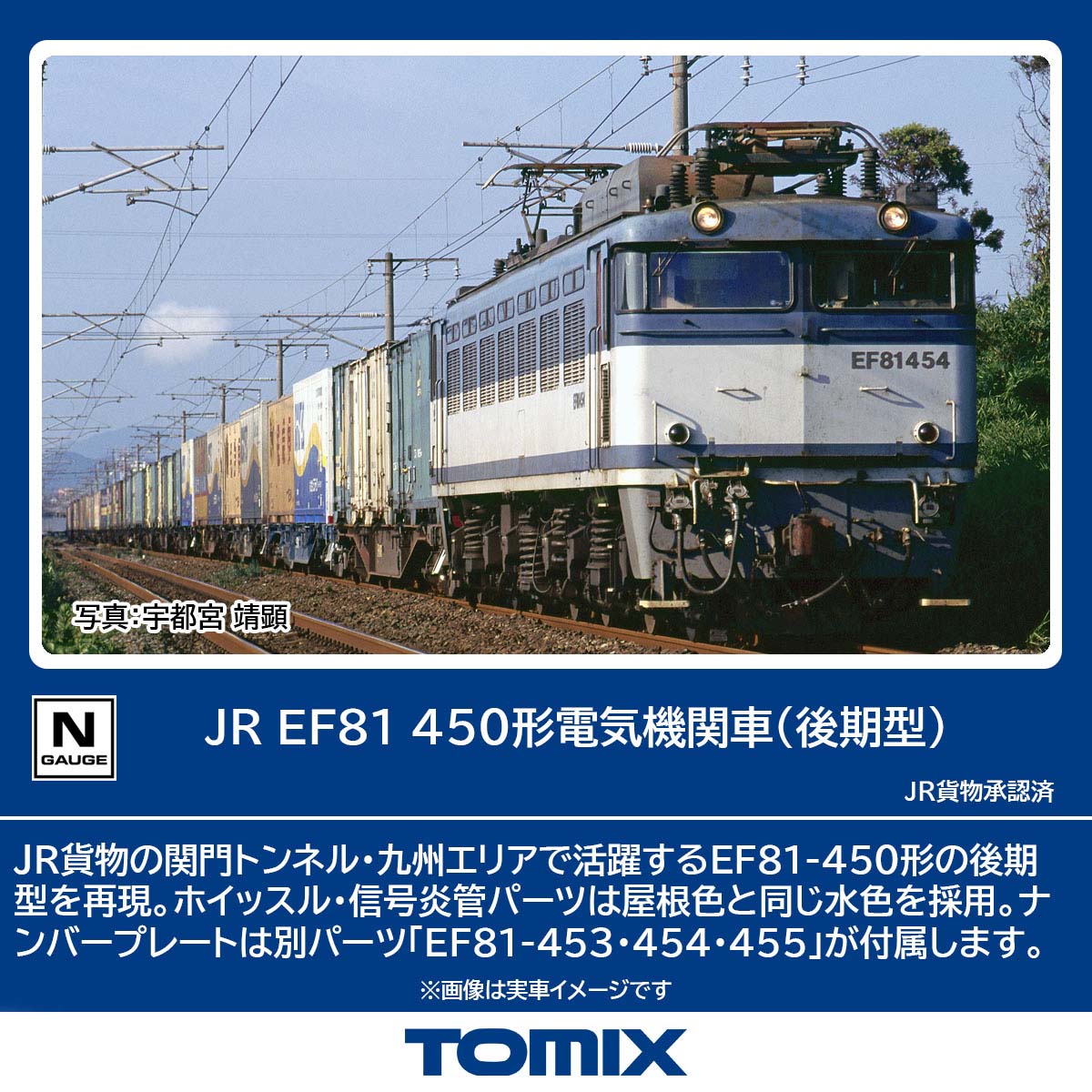 ［鉄道模型］トミックス (Nゲージ) 7162 JR EF81 450形電気機関車（後期型）