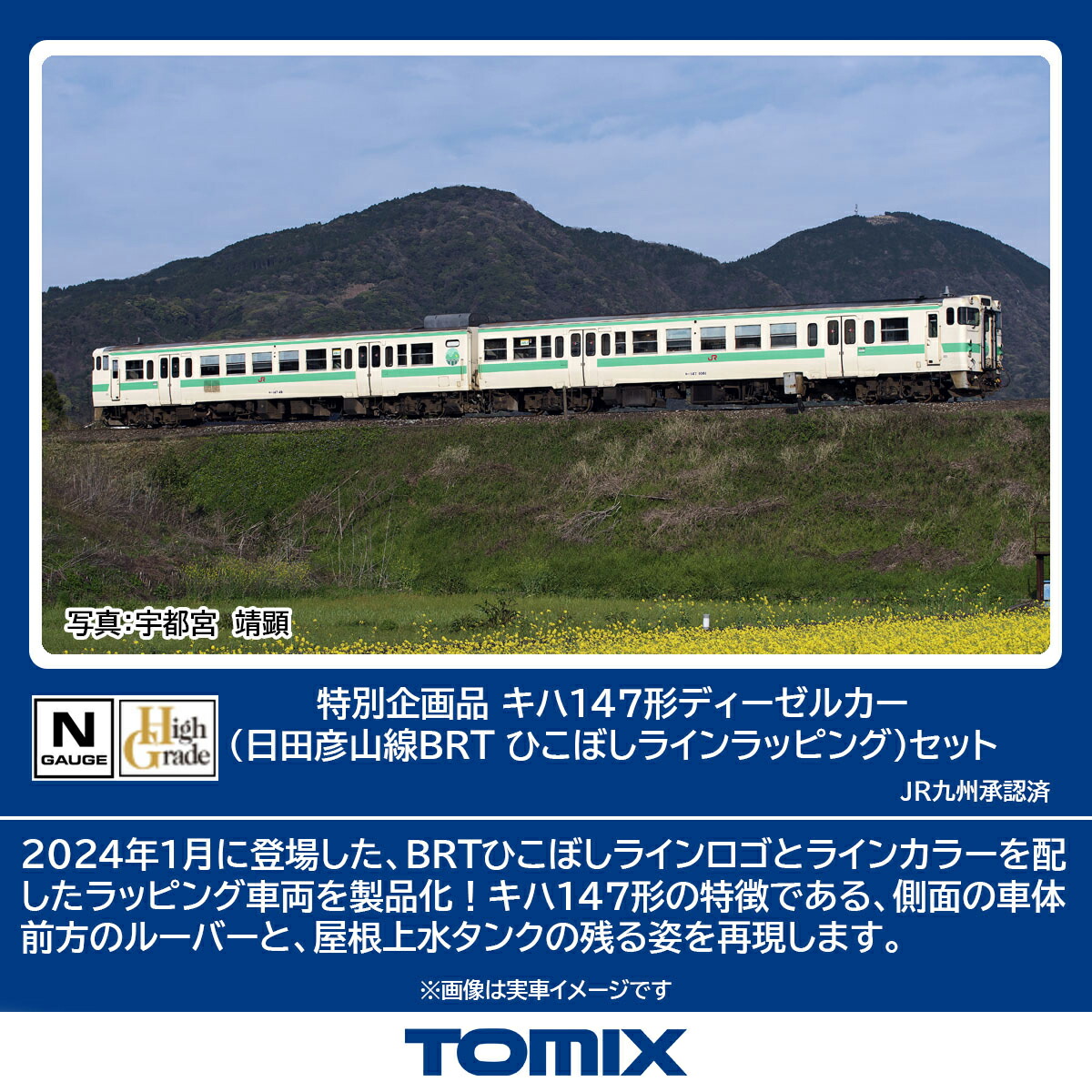 ［鉄道模型］トミックス (Nゲージ) 97964 キハ147形ディーゼルカー（日田彦山線BRT ひこぼしラインラッピング）セット 2両【特別企画品】