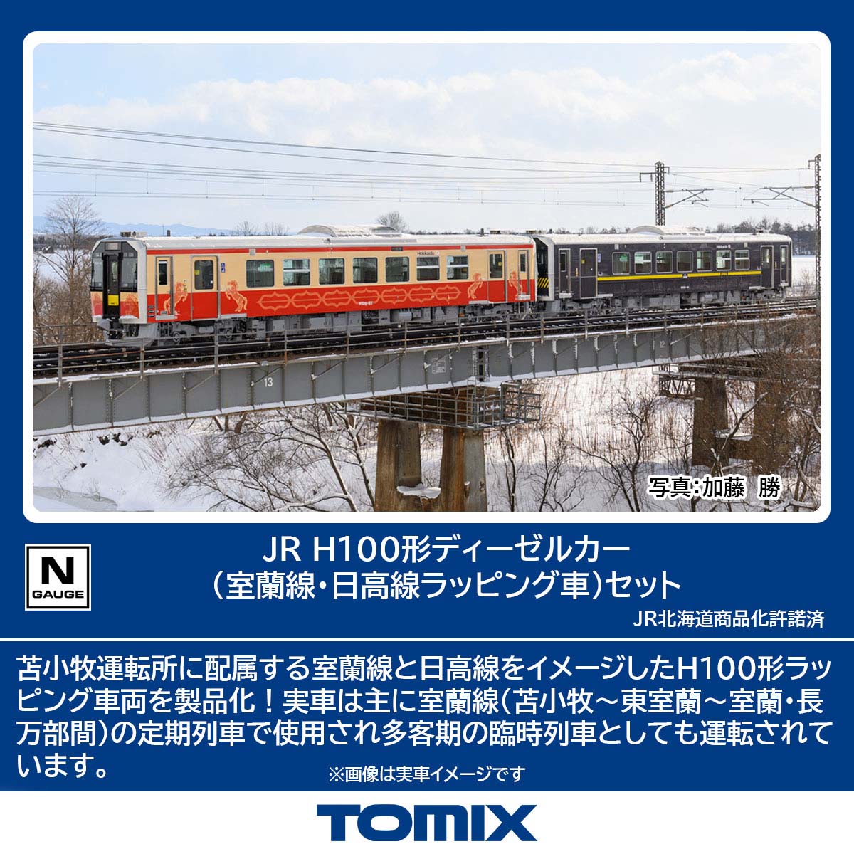 ［鉄道模型］トミックス (Nゲージ) 98138 JR H100形ディーゼルカー（室蘭線・日高線ラッピング車）セット 2両