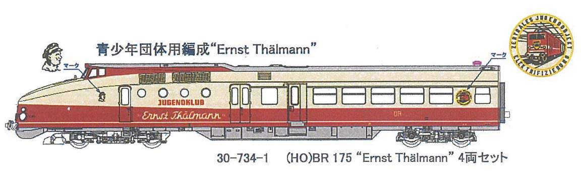 ［鉄道模型］カトー (HO) 30-734-1 BR 175 “Ernst Thalmann” 4両セット