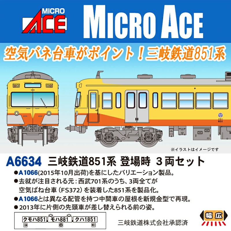 ［鉄道模型］マイクロエース (Nゲージ)A6634 三岐鉄道851系　登場時　3両セット