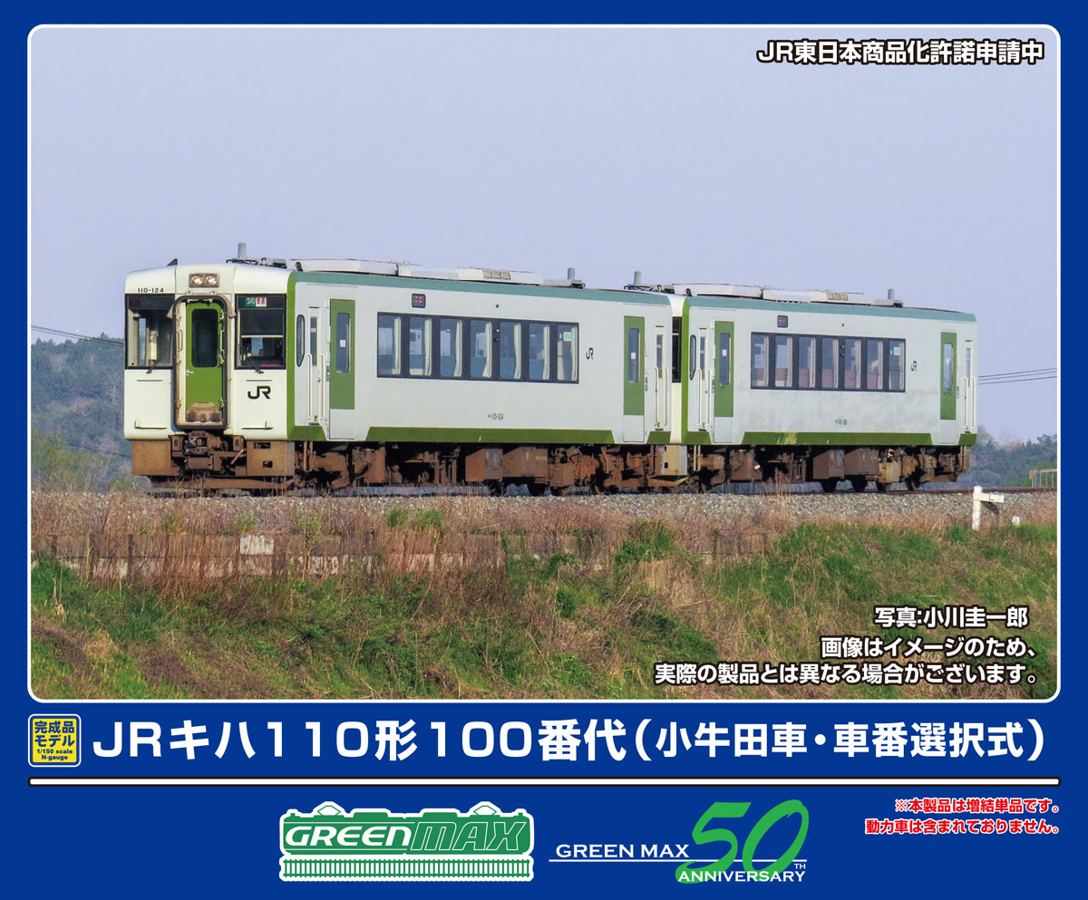 ［鉄道模型］グリーンマックス (Nゲージ) 32009 JRキハ110形100番代（小牛田車・車番選択式）（動力無し）
