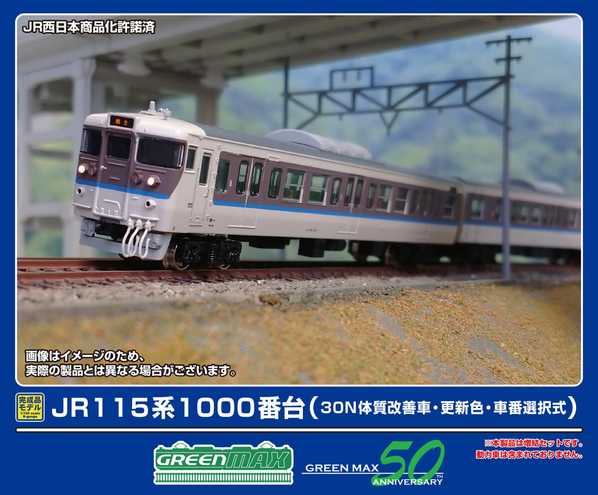 ［鉄道模型］グリーンマックス (Nゲージ) 32014 JR115系1000番台（30N体質改善車・更新色・車番選択式）増結4両編成セット（動力無し）