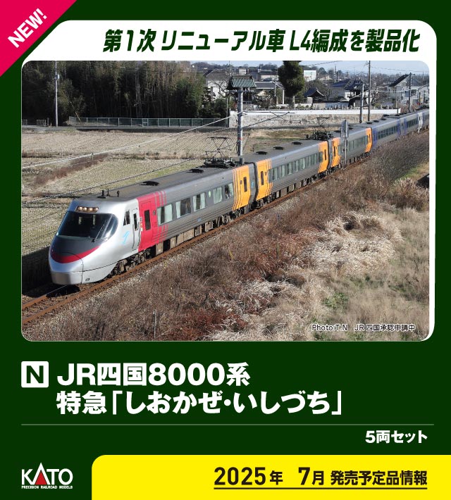 ［鉄道模型］カトー (Nゲージ) 10-1938 JR四国8000系 特急「しおかぜ・いしづち」 5両セット